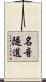 名音隧道 Scroll