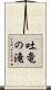 吐竜の滝 Scroll