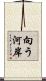 向う河岸 Scroll