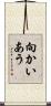 向かいあう Scroll