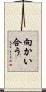 向かい合う Scroll