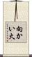 向かい火 Scroll