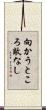 向かうところ敵なし Scroll
