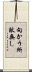 向かう所敵無し Scroll