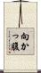 向かっ腹 Scroll