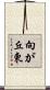 向が丘東 Scroll