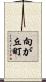 向が丘町 Scroll