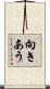 向きあう Scroll
