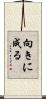 向きに成る Scroll