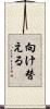 向け替える Scroll