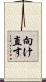 向け直す Scroll