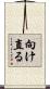 向け直る Scroll