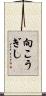向こうぎし Scroll