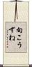向こうずね Scroll
