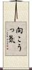 向こうっ気 Scroll