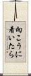 向こうに着いたら Scroll