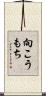 向こうもち Scroll
