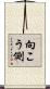 向こう側 Scroll