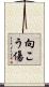 向こう傷 Scroll