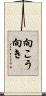 向こう向き Scroll