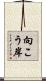 向こう岸 Scroll