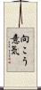 向こう意気 Scroll