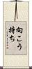 向こう持ち Scroll