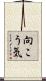 向こう気 Scroll