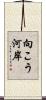 向こう河岸 Scroll