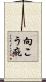 向こう疵 Scroll