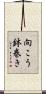 向こう鉢巻き Scroll