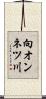 向オンネツ川 Scroll