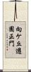 向ケ丘遊園正門 Scroll