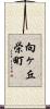 向ヶ丘栄町 Scroll