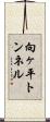 向ヶ平トンネル Scroll