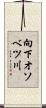 向下オソベツ川 Scroll