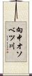 向中オソベツ川 Scroll