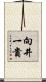 向井一貴 Scroll