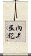 向井亜紀 Scroll