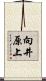 向井原上 Scroll