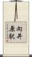 向井原駅 Scroll