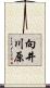 向井川原 Scroll