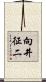 向井征二 Scroll