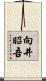 向井昭吾 Scroll