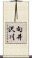 向井沢川 Scroll