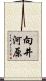 向井河原 Scroll