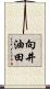 向井油田 Scroll