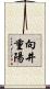 向井重陽 Scroll