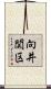 向井関区 Scroll