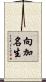 向加名生 Scroll